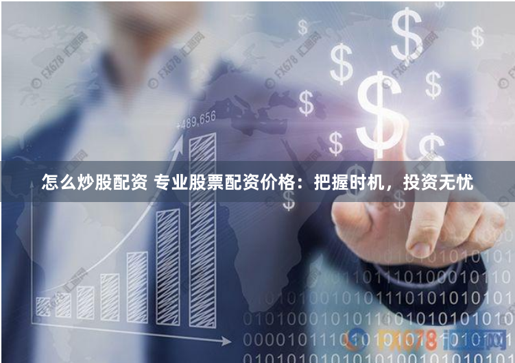 《杠杆淘金VS风险暗礁：黄金配资平台全景拆解与实战指南》