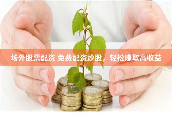 《广信配资》的破局与重构：数字时代下资本杠杆的进化逻辑