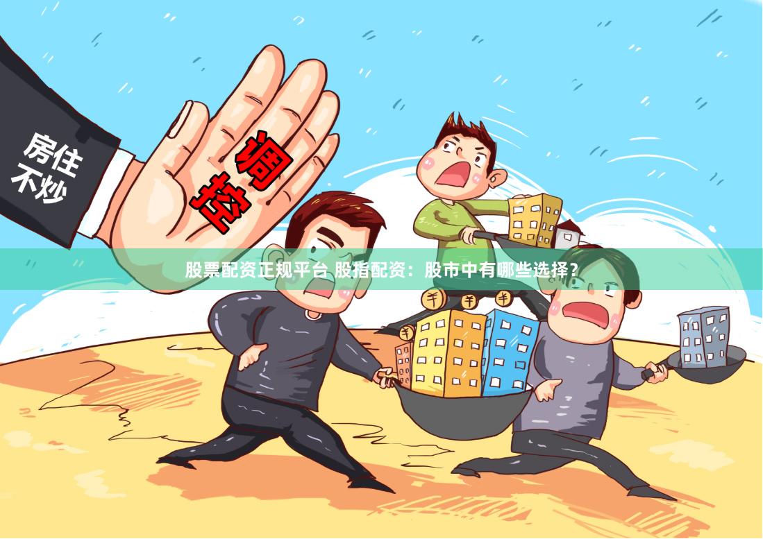 股票配资资