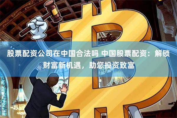 在线配资炒股开户