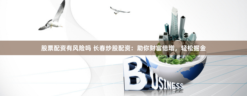 揭秘峪科配资：杠杆双刃剑下的财富博弈指南