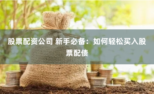 股票配资王