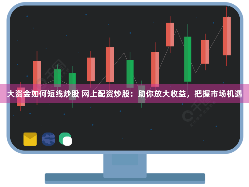 网上配资