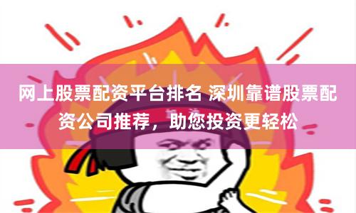 揭秘在线股票配资：繁荣背后的风险与机遇
