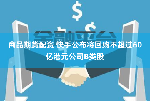 杠杆与心跳：一位配资股民的浮沉录