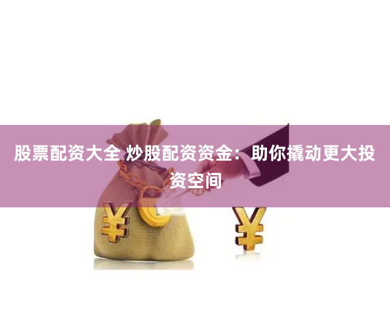 在线杠杆配资