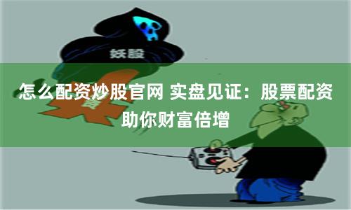 杠杆游戏的双刃剑：透视炒股配资开户背后的机遇与风险