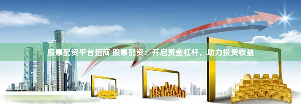 重庆腾信配资网