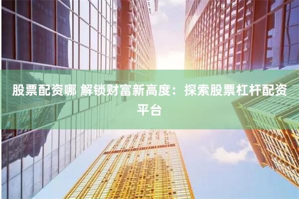 《杠杆迷城：成都配资江湖的资本博弈与人性解码》