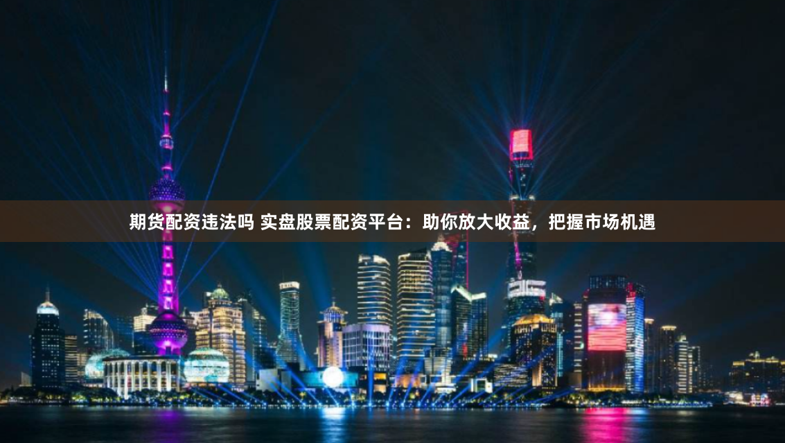 网上配资炒股平台