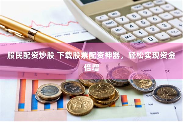 蚂蚁配资