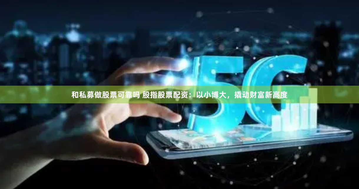 【财富新航道】大连股票配资全攻略：杠杆撬动资本蓝海