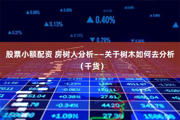 信州区配资炒股