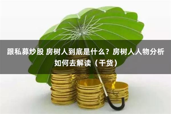 黑龙江炒股配资全景解析：风险博弈与市场生态的深度透视