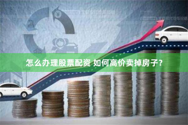 杠杆的艺术与风险：解密《诚信配资》全流程操作手册