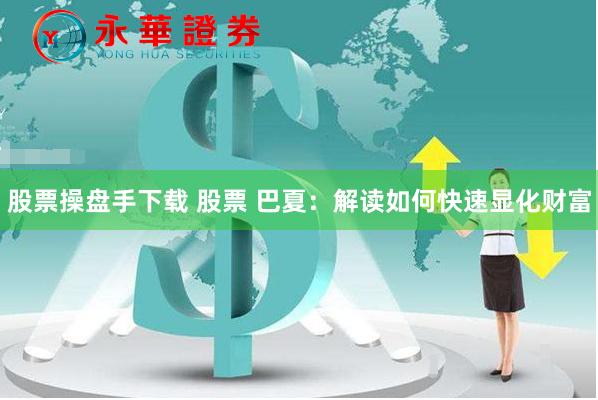 揭秘专业股票配资价格：市场逻辑与风险博弈