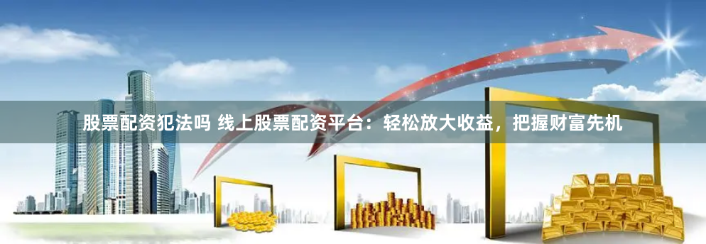 南京股票配资