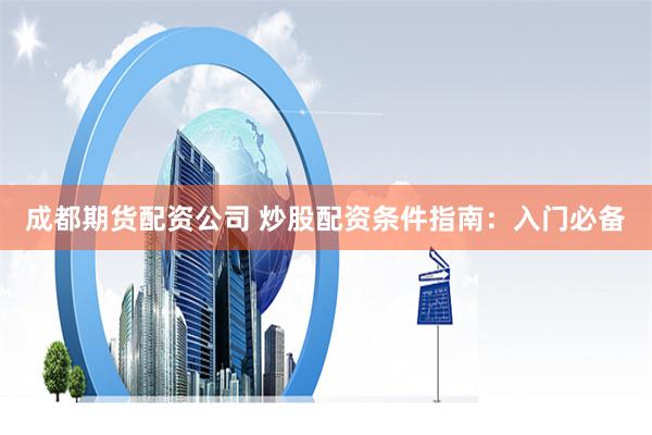 杠杆与泡沫的华尔兹：2021年配资平台的狂欢与隐忧