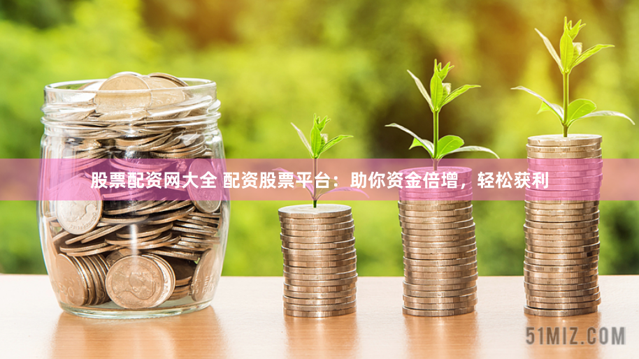 鑫恒盈配资