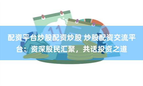 专业配资网