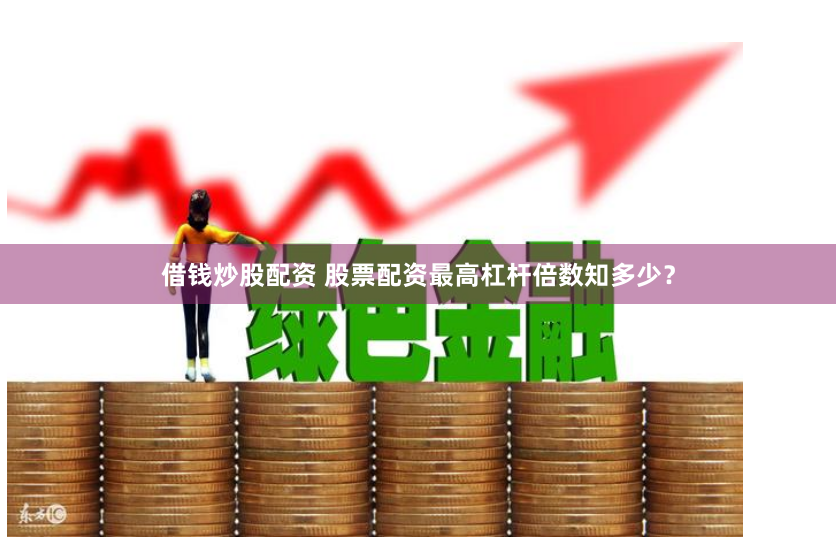 长虹配资