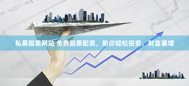 南平股票配资公司