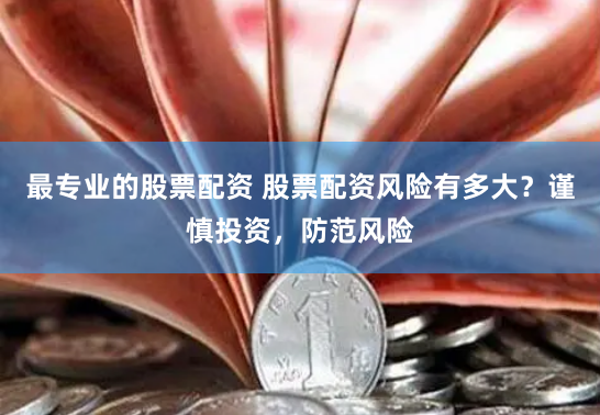 配资专业股票