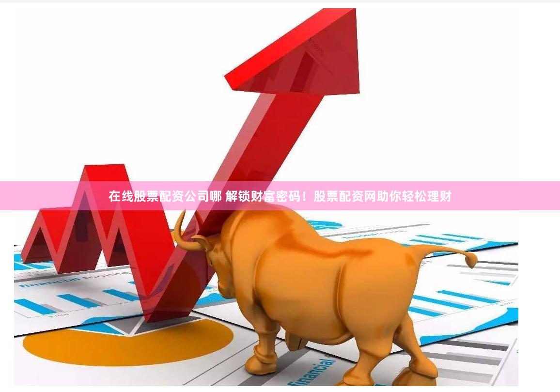 配资咨询平台