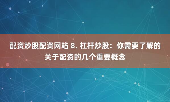 在线配资开户