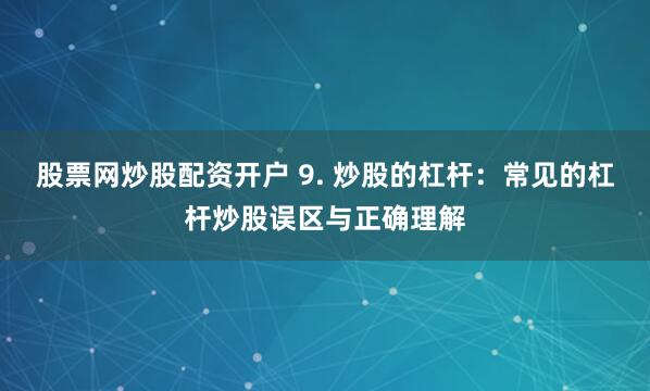 锦鲤配资平台app