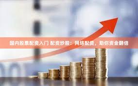 《配资米管家》深度拆解：如何用智能算法撬动你的财富杠杆？
