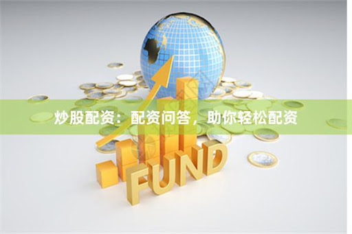 龙辉配资