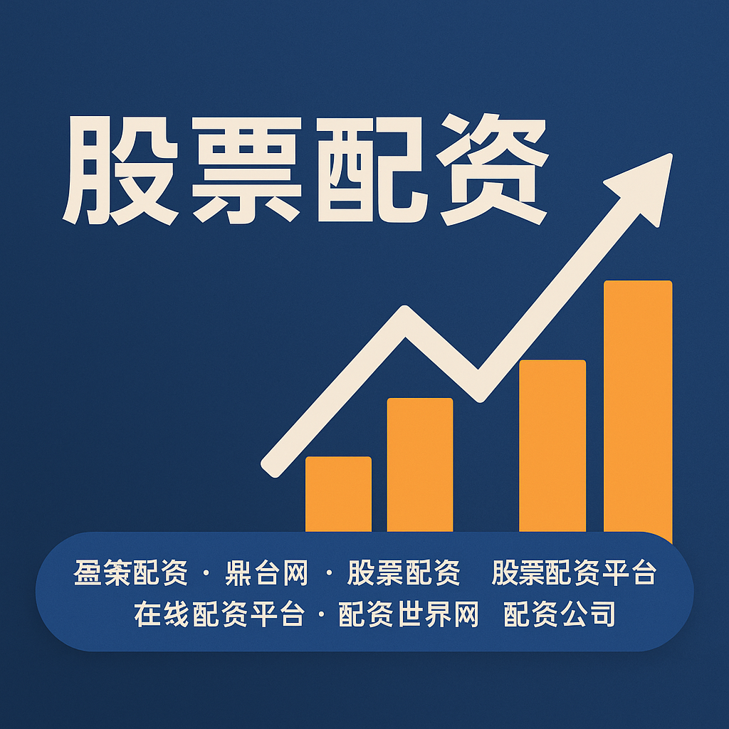 专业股票配资价格