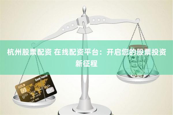 股票配资平台